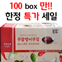 100box만 한정특가 [반찬단지] 무말랭이 무침 4kg * 4
