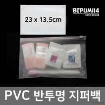 여행용/지퍼백 반투명지퍼백 PVC지퍼백 23X13.5cm 모텔 호텔 반투명 숙박업소 일회용 1회용 휴대용 카운터, 상세페이지 참조, 상세페이지 참조