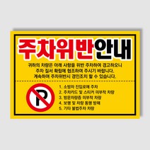 아파트 빌라앞 대문앞 외부차량 외부인 주차금지 스티커 경고장 일반 초강접 스티커, 100매, 주차위반안내(초강접)