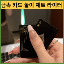 기계식라이터 터보 충전 특이한 c타입플레잉 카드 제트 라이터 특이한 토치 터보 부탄 가스 크리에이티브, 12 상자 포함, 1개