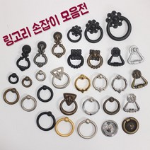 리폼플러스 링고리손잡이 가구손잡이 서랍장 거실장손잡이 1구손잡이, 1개, 8. 링고리손잡이 블랙 [소]