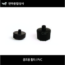 콤프레샤부속 콤프레셔 휠타 에어크리너 PVC 플라스틱 사이즈별, 1/2