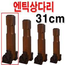 4개1조 원터치 상다리 밥상다리, 엔틱상다리 31cm 좌2개우2개