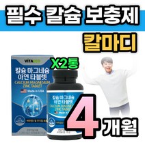 뼈 건강 칼슘제 칼마디 칼마디아 아연 면역 비타민 D 디 뼈에좋은 영양제 맥칼디 칼맥디 산화 마그네슘 눈 밑 꺼풀 커풀 떨림 근육 기능 미국 팔 다리 무릎 어깨 40대 50대 중년, 60정, 2개