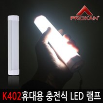 [RA㏓] 프로칸 K402 휴대용 충전식 LED 다용도 램프 캠핑등 야외용랜턴 캠핑용 랜트 용램프 텐트 텐트등 야외용 용랜턴 ▷_§Ea, 《본상품》