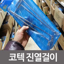 나narang_코텍스 진열걸이K-2337 잡화 스페이스월고리 진열대 업소용 매장용 다용도 상품 마켓대 용걸이 소품 대걸이 대고리♥bsang, ♥bsang!!