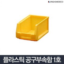 작은부품 분리 보관용 적재 공구함 1호 공구정리대 플라스틱상자, 부품상자 1호