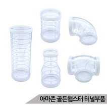 아마존 골든햄스터 터널부품 케이지 확장 터널, 3.BE-X14(짧은)