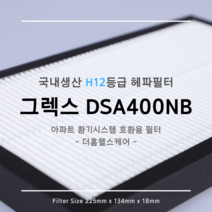 [국내생산] H12등급 그렉스전자 GREX 구펜 GX DSA-400NB / 300NB / 200NB / 100NB 호환용 환기시스템 장치 헤파필터 탈취복합형 필터
