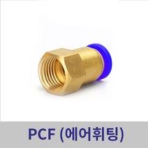 원터치휘팅 에어피팅 PCF04-1/8 ~ PCF12-1/2 모음, PCF12-3/8