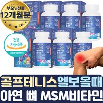 대용량 식약처인증 MSM 노인 시니어 뼈에좋은 영양제 6통 목 어깨 팔 허리 요추 손가락 마디 쓸개골 뒷목 땡김 저림 시림 결림 50대 60대 70대 80대 노년 할머니 할아버지