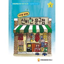 지구를 살리는 신비한 문구점 : 지금 우리 지구는! : 6학년, 더피움