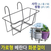 베란다난간 사무실 파티션 걸이형 화분받침 창틀걸이 화분걸이, 사각 - 소