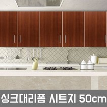 LG하우시스 주방 시트지 싱크대 냉장고 필름시공(R31), EW69  우드체리  50cm