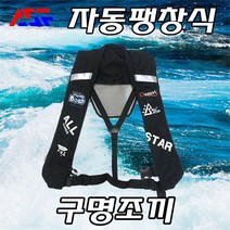 올스타피싱 자동팽창식 구명조끼 국내제작 인증통과, 블랙