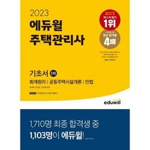 [에듀윌] 2023 에듀윌 주택관리사 1차 기초서, 없음