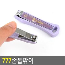777손톱깎이, 사이즈, 대형, 대