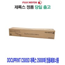 Docuprint C5005d 제록스 25000매 정품폐토너통 프린터 프린트 토너 잉크 리필 재생 정품 호환 교체 무한