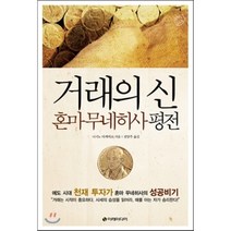 거래의 신 혼마 무네히사 평전 : 에도 시대의 천재 투자가 혼마 무네히사의 성공 비기, 이레미디어, 니시노 타케히코 저/전양주 역