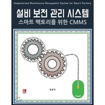 [비팬북스(러닝스페이스)]설비 보전 관리 시스템 : 스마트 팩토리를 위한 CMMS, 비팬북스(러닝스페이스)