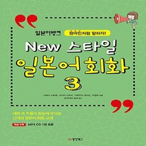새책-스테이책터 [일본어뱅크 New 스타일 일본어 회화 3] 원어민처럼 말하자-가와구치 게이코 외 지음 오쿠야마 요코 감수, 일본어뱅크 New 스타일 일본어 회화 3