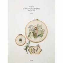 11가지 스티치로 완성하는 프랑스 자수 케이블루의, 상품명