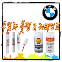 BMW 터치업 붓펜 카페인트 알파인화이트 블랙사파이어 320i 330i 430i 420i 530i 520D 6GT 630i 620D 730D 740D X3 X4 X5 X6 X7, 스프레이, A96(미네랄실버) 2개1세트