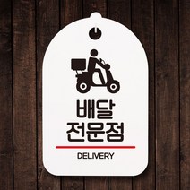 안내판 표지판 팻말 S7 배달전문점 화이트 표지판 안내판 표찰 팻말 푯말 미니간판 제작 포맥스출력 영업시, 본상품선택