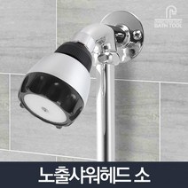 찜질방스탠딩 게하스탠딩 호스텔스탠딩 목욕탕스탠딩 소형노출샤워기헤드 튼튼한샤워기헤드 숙박업소샤워기, 노출샤워기헤드소 (9,965개)