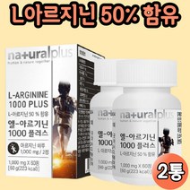 알지닌 알기닌 아르기니 오르니틴 프로타민 시트룰린 아르기닌 효능 신진대사촉진 아미노산 운동 남성 여성 임산부 약 2개월분