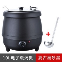 업소용 워머 보온솥 차핑디쉬 전자 온탕기 스테인리스 호텔 뷔페 스프 국 죽 탕 보온기, F.10L 빈티지 스크럽 블랙+100ml 국자