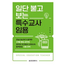 일단 붙고 보는 특수교사 임용, 김현정 저, 교육과학사