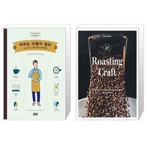 유니오니아시아 커피는 어렵지 않아 + 로스팅 크래프트 Roasting Craft, [단일상품]