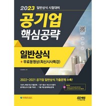 밀크북 2023 공기업 일반상식 핵심공략 + 무료동영상 최신시사 특강 최신시사상식 + 출제예상문제 + 최신기출복원문제