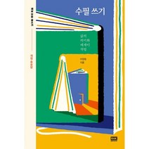 수필 쓰기 : 삶의 의미화 에세이 작법 개정 증보판