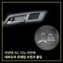 MODNEY 아반떼AD 더뉴아반떼 내부도어프레임 도어내캐치 카본수전사 몰딩 인테리어 자동차용품, 아반떼AD / 더뉴아반떼
