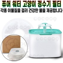 퓨어워터 고양이 정수기 전용 필터 6개 반려 동물 급수기 세균 증식 억제 잔류 염소 감소 수돗물 냄새 제거 추천 후기 [로코스샵 홈쇼핑], [로코스샵]퓨.어.워.터.정.수.기.전.용.필.터