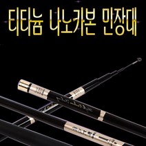 티타늄 나노카본 민장대 가소마코우 민물 바다 낚시대 중층대