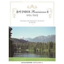 유키 구라모토 Reminiscence.2: 피아노 악보집, SRMUSIC, SRMUSIC 편집부