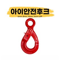 아이안전후크 훅크 체인 와이어로프 연결, 7.8mm (2t)