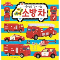 사회성을 길러 주는 애앵애앵 소방차:, 효리원