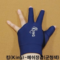 금남당구재료 킹메쉬당구선수용장갑-군청색 당구장세손장갑 산체스장갑 산체스당구장갑 선수용당구장갑 IBS장갑 IBS당구장갑 IBS선수용당구장갑 킹당구장갑 킹선수용장갑 야크세손장갑 조아