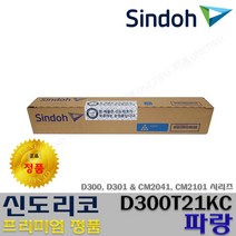 신도리코 D300T24KK D300T21KC D300T21KM D300T21KY 프리미엄정품토너, 정품 D300T21KC_파랑토너, 1개