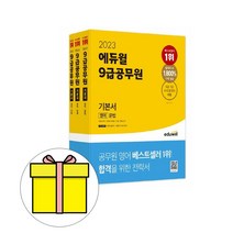 에듀윌 영어 기본서 세트 9급공무원 시험