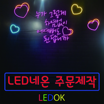 네온사인 주문제작 레터링 나래바 미니간판 네온조명 가게인테리어, 4번 60x20cm(상담후주문), 손글씨계열, 실내벽용