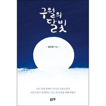 구월의 달빛 + 미니수첩 증정, 윤오병, 좋은땅