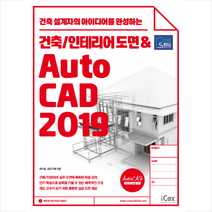 애프터스킬 건축/인테리어 도면 & AutoCAD 2019:건축 설계자의 아이디어를 완성하는, 아이콕스