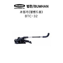 범한하조기 조임기(철밴드용) BTC-32
