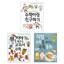 거인 수학이랑 친구하기 + 이야기로 배우는 교과서 수학 직업으로 수학을 수학동화 - 3권세트