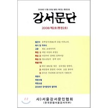 강서문단 2008 제2호, 한글, 서울강서문인협회 편